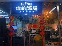 门面-Hi YOU你的饭局泰餐厅(雍和宫店)