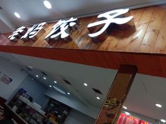 门面-霍嘟嘟手工水饺(黄山花园店)