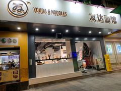 门面-友达面馆(广州总店)