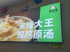 -蒙自源米线大王(宝安尖岗山店)