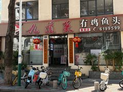 -九道菜有鸡鱼头(石鼓路店)