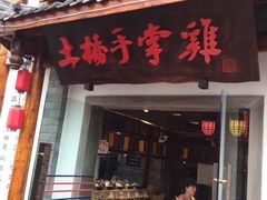 -土桥手掌鸡·26年灌县老味道(都江堰店)