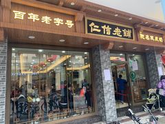 门面-仁信老铺(华盖路店)