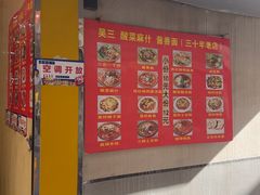 -吴三酸菜麻食酱香面馆(印花布园小区店)