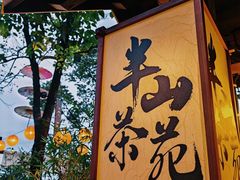 -伴山茶苑·围炉煮茶
