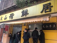 门面-文山荷鲜居(翠湖店)