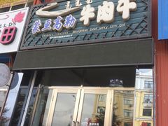 -蒙亘高勒牛肉干(瑞雪小区店)