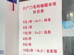 -六广门毛阿姨糯米饭