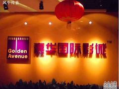 -嘉华国际影城(学清路店)