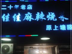 门面-佳佳麻辣烧菜馆