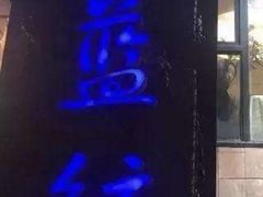 -眷江南之小蓝鲸(王府大街店)