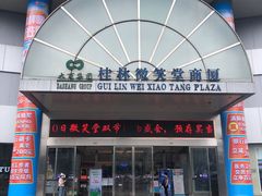-桂林微笑堂商厦