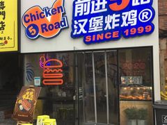门面-前进5路汉堡炸鸡(前进五路店)