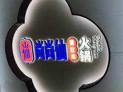 -尚尚仙·酸汤猪手·猪肚鸡火锅(华联万柳购物中心店)