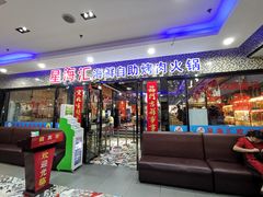 门面-星海汇海鲜自助烤肉火锅(百大店)