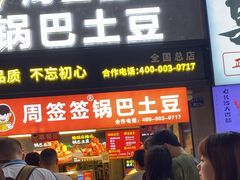 -周签签锅巴土豆(建设路总店)