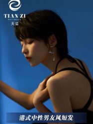 -天姿美发·时尚造型