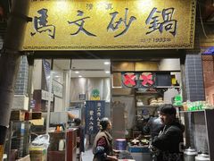 -清真·马文砂锅大全(麦苋街店)