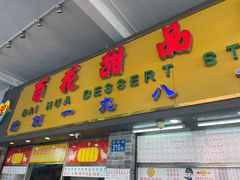 门面-百花传统甜品店(原址店)