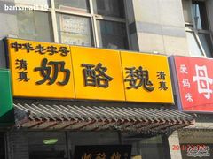 门面-奶酪魏(牛街总店)