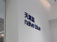 -天真蓝照相馆(中华广场店)