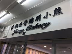 -珍妮曲奇聪明小熊(尖沙咀店)
