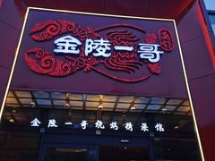 门面-金陵一哥龙虾(水木秦淮店)