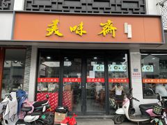 -美味斋(西北街店)
