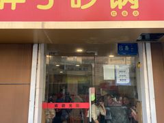 门面-南湖胖子砂锅(红庙店)