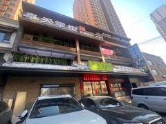 -奉天掌柜·非遗猪手·笨饺子(崇山路店)