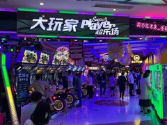 -大玩家(大连高新万达店)