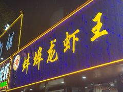 -蚌埠龙虾王