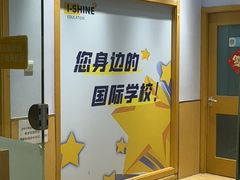 -I-Shine英语国际教育(御桥张江中心)