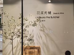 -羽深肉铺 Steak & Wine