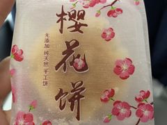 -矮子馅饼(大成路店)