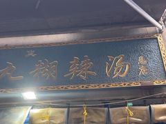 -刘老虎肉丸糊辣汤(总店)