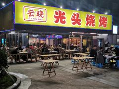 门面-云晓光头烧烤吧(川沙绿地店)