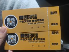 -喜剧部落脱口秀(三里屯工体店)