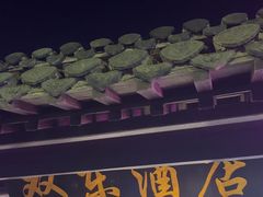 -双东酒店(东关街店)