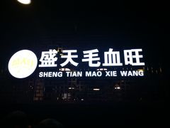 -盛天毛血旺非遗美食(观音桥店)