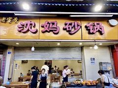 -沈妈砂锅(光华村店)