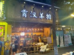 -霄汉羊排(万松园一店)