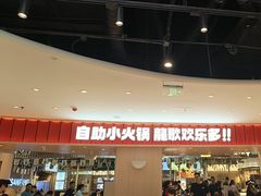 -龍歌自助小火锅(市北台东利群店)