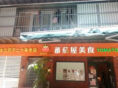 门面-番茄屋葡式美食(总店)