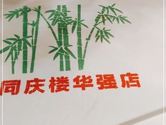 -同庆楼(华强吾悦广场店)