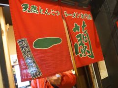 -一蘭拉面(新宿中央东口店)