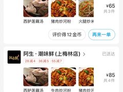 -阿生潮味鲜炒粉(梅林新村店)