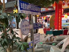 -和源祥·日照菜扛把子(万平口一店)