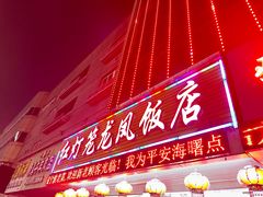 -红灯笼龙凤饭店(宁波老字号店)