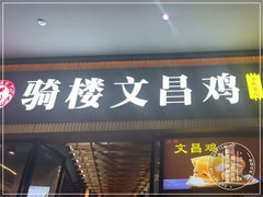 -文昌鸡饭店110号(中山路店)